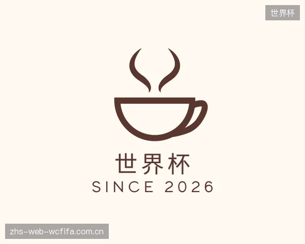 介绍世界杯中心