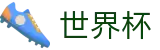 2026美加墨世界杯买球中文官方买球大厅 | 世界杯买球 APP排行推荐